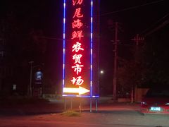 -万尾农贸市场