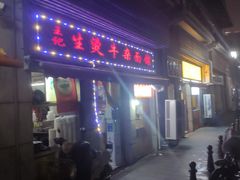 门面-王记生烫牛杂面馆(兰陵路店)