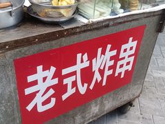 -老式炸串(桓台路小区店)
