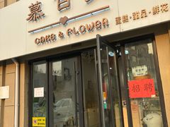 -慕百芙·定制生日蛋糕·DIY