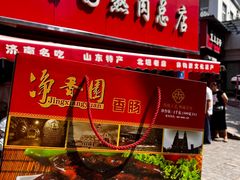 -净香园熟肉(北坦总店)
