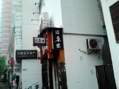 -谭木匠(北京海淀五道口店)