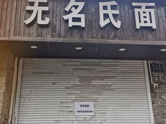 门面-无名氏面馆(邮电路店)
