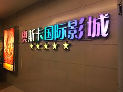 -奥斯卡西元国际影城(4K激光巨幕&杜比全景声沙发座椅)