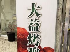 -大益烤鸡