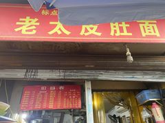 门面-老太皮肚面