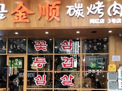 门面-金顺韩式烤肉·网红烤肉店(广利路店)