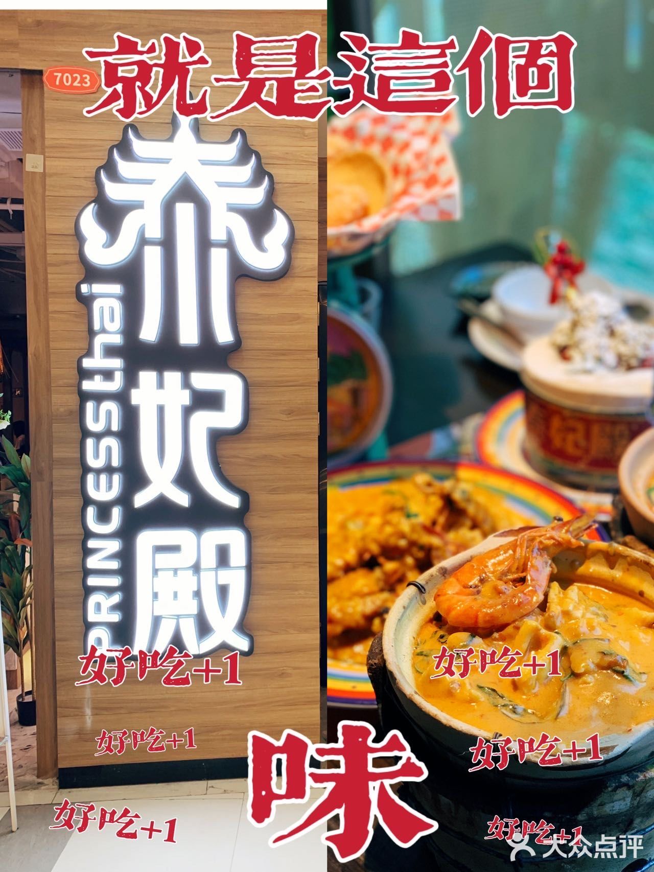 真的是味道赞 想吃泰国菜就选泰妃殿，不踩坑