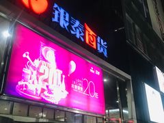 -银泰百货(北京大红门店)