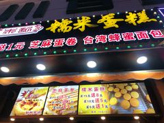 门面-朱記糯米蛋糕(千川百货店)