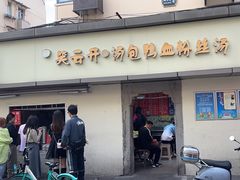 -笑云开汤包店(网巾市店)