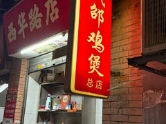 -威邵鸡煲(西华路总店)