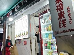 -全家福米线