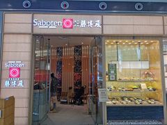 门面-胜博殿日式炸猪排(西红门店)