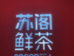 -苏阁鲜果茶(虎门君乐汇店)