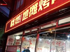 门面-晓燃地摊烤肉(朝阳双桥店)