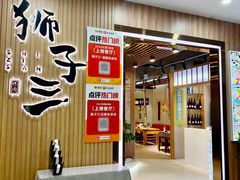 -狮子三·脆鳗鱼烤肉(信和廣場4樓店)