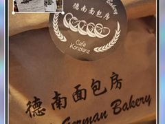 -德南面包房(尚都店)