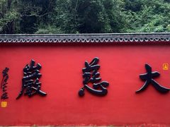 -大慈岩风景区