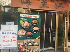 -海兰江石锅饭(水上店)