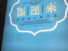 -添运来(茶园奥园广场店)