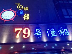 门面-79号渔船海鲜饭店(华强北店)