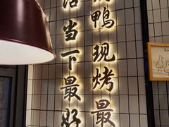 -品味斋片皮烤鸭(下沙宝龙店)