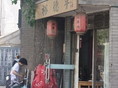 -裕德孚·非遗手切涮羊肉(东直门内大街店)