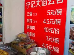 -海清宁记大馅云吞