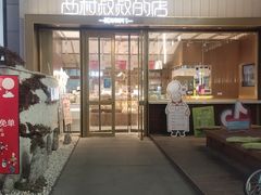 门面-西村叔叔的店·面包·甜品·蛋糕(崂山丽达店)
