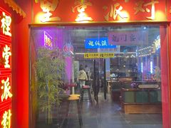 -里堂派对·独栋团建聚会小院轰趴馆(三圣乡店)