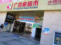 -广百家超市(大东海店)