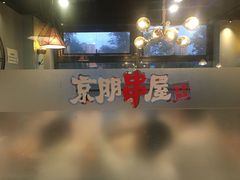 -京朋串屋·烧烤(望京西路总店)