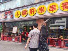 门面-钢管厂五区小郡肝串串香(南山店)