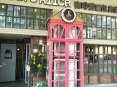 门面-Cafe Alice咖啡爱丽丝(奥城店)