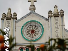 -舒家湾天主教堂