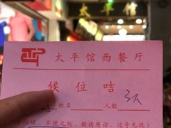 -太平馆西餐厅(北京路店)