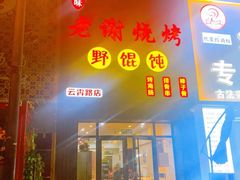 门面-老谢烧烤野馄饨(云霄路店)