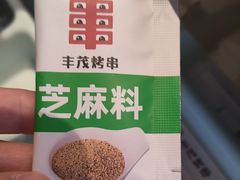 -丰茂烤串(公园店)