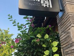 -品腐记·豆腐王朝(老门东总店)