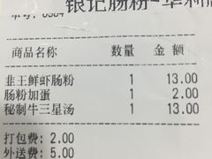账单-荔银肠粉(广州天河华利路店)