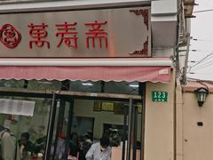 门面-万寿斋(山阴路店)