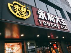 -永和大王(春日上新·军博店)