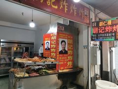 -胡仁根胡记炸炸炸
