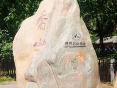 -香山公园
