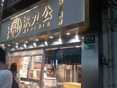 -洪九公(田子坊店)