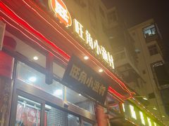 -旺角小渔村(二马路店)