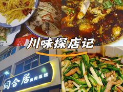 -同合居·非遗东北菜(新阳路店)
