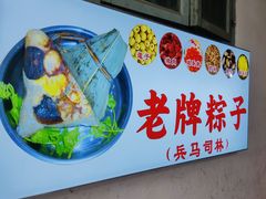 -司徒世家·兵马司林粽球(牌坊街店)