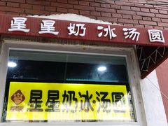 门面-星星奶冰·汤圆(王串场店)